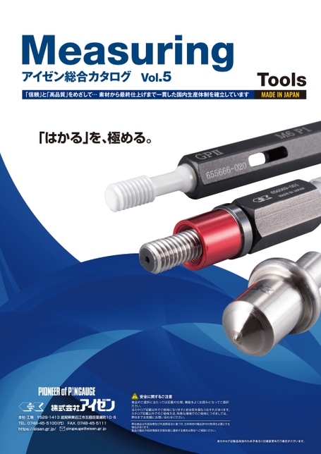 Measuring アイゼン総合カタログ Vol.5